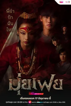 ปกนิยาย Muifei the Medium (2026) มุ่ยเฟย Ep.1-10 (จบ)