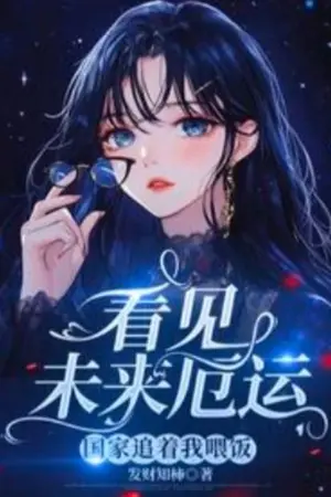 ปกนิยาย (นิยายแปล)เมื่อมองเห็นความโชคร้ายในอนาคต ประเทศจึงตามมาหาฉันเพื่อเลี้ยงดูฉัน