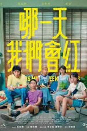 ปกนิยาย Where is My 15 Minutes (2025) 15 นาทีแจ้งเกิด Ep.1-15 (จบ)