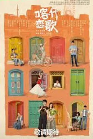 ปกนิยาย Bloom Life (2026) เพลงรักแห่งคัชการ์ Ep.1-8 (จบ)