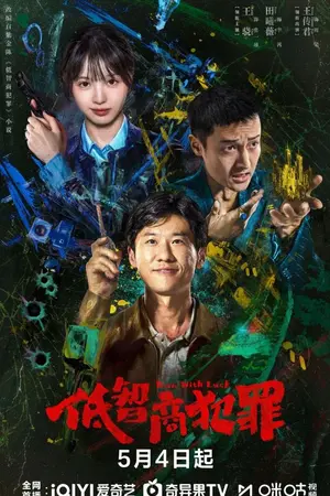 ปกนิยาย Born with Luck (2026) อาชญากรรม IQ ต่ำ Ep.1-24 (จบ)