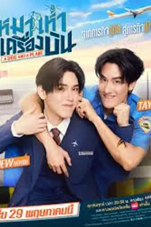 ปกนิยาย A Dog and a Plane (2026) หมาเห่าเครื่องบิน Ep.1-10 (จบ)