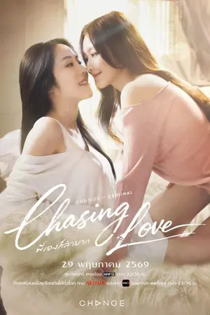 ปกนิยาย Chasing Love (2026) พี่เองก็ลำบาก Ep.1-8 (จบ)