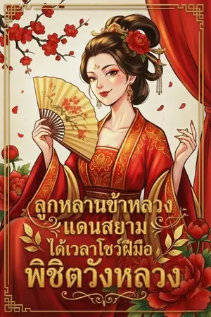 ปกนิยาย (อ่านฟรีจนจบ) ลูกหลานข้าหลวงแดนสยามได้เวลาโชว์ฝีมือพิชิตวังหลวง (E-Book)