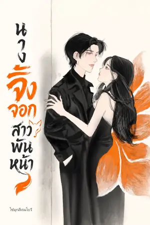 ปกนิยาย นางจิ้งจอกสาวพันหน้า