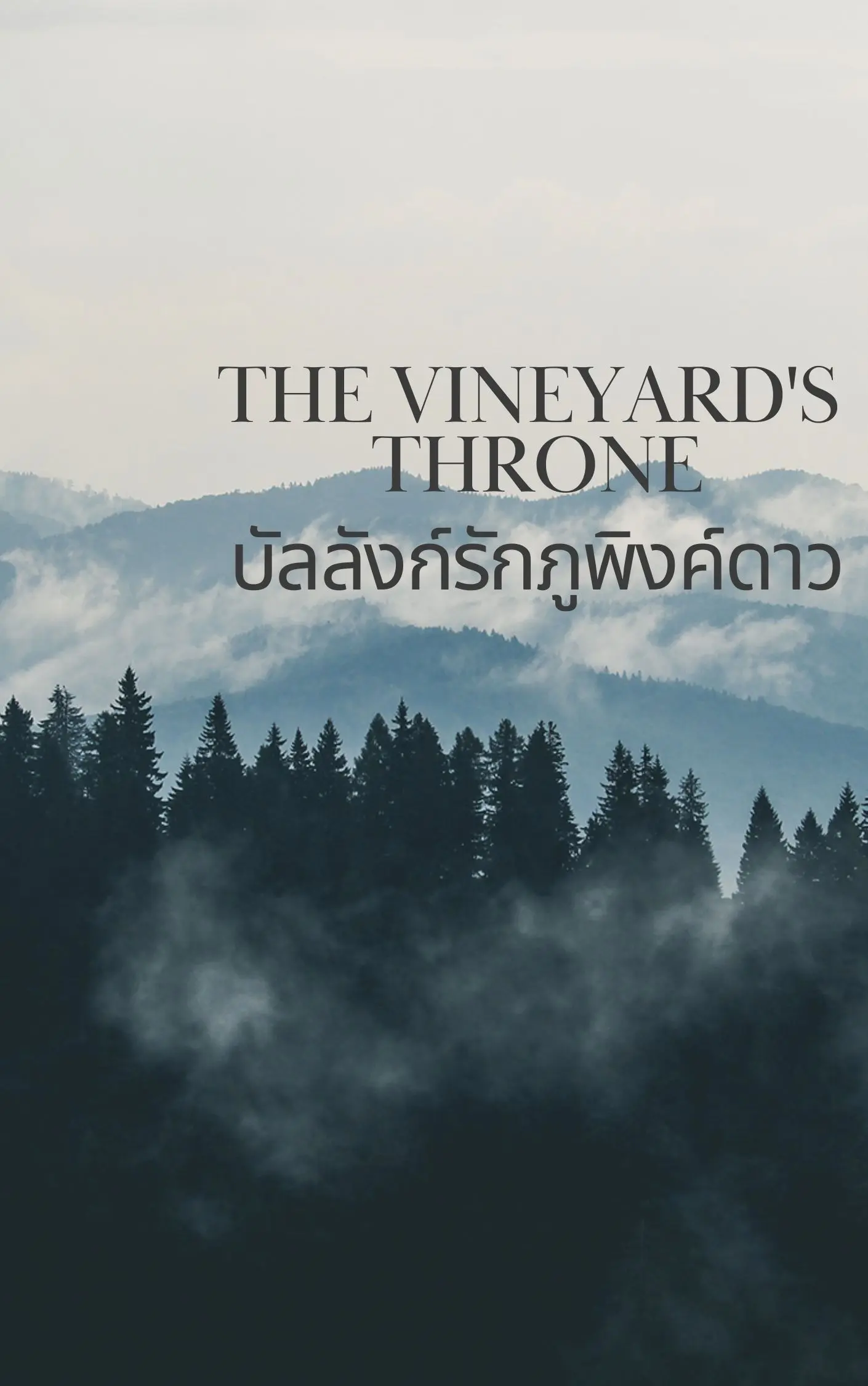 ปกนิยาย บัลลังก์รักภูพิงค์ดาว ( คีรี x อิงดาว )