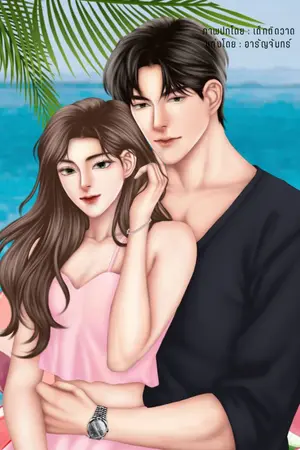 ปกนิยาย ตีตราจองเด็กในปกครอง (อาปราณ x หนูน้ำใส)