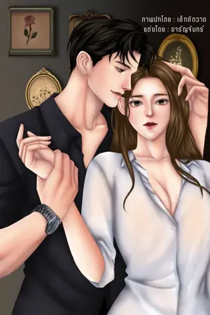 ปกนิยาย พราวฟ้าในพายุรัก ( คุณวายุ x หนูพราวฟ้า )
