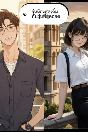 ปกนิยาย รุ่นน้องสุดเฉิ่มกับรุ่นพี่สุดฮอต