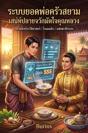 ปกนิยาย ระบบยอดพ่อครัวสยาม: เสน่ห์ปลายจวักมัดใจคุณหลวง