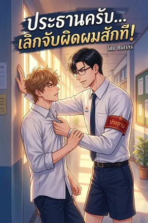 ปกนิยาย ประธานครับ... เลิกจับผิดผมสักที!