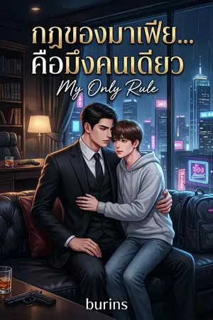 ปกนิยาย กฎของมาเฟีย... คือมึงคนเดียว (My Only Rule)