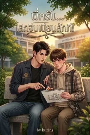 ปกนิยาย พี่ครับ... เลิกจีบเนียนสักที!