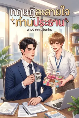 ปกนิยาย ทฤษฎีละลายใจท่านประธาน