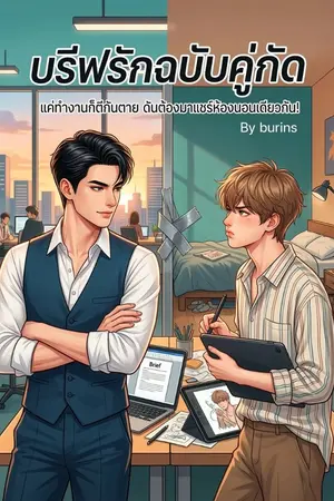ปกนิยาย Brief Love บรีฟรักฉบับคู่กัด