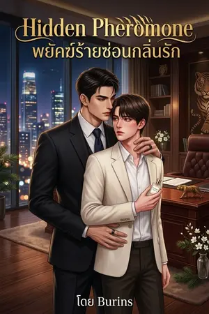 ปกนิยาย Hidden Pheromone: พยัคฆ์ร้ายซ่อนกลิ่นรัก