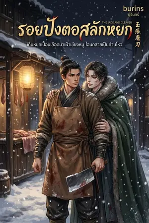 ปกนิยาย รอยปังตอสลักหยก