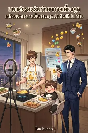 ปกนิยาย ผมแค่จะสตรีมทำอาหารเลี้ยงลูก แต่ท่านประธานคนนั้นช่วยหยุดเปย์ก่อนได้ไหมครับ