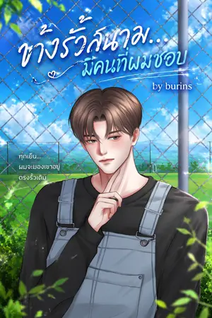 ปกนิยาย ข้างรั้วสนาม... มีคนที่ผมชอบ