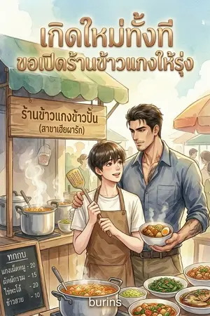 ปกนิยาย เกิดใหม่ทั้งที ขอเปิดร้านข้าวแกงให้รุ่ง