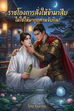 ปกนิยาย ราชโองการสั่งให้ข้ามาสืบ ไม่ใช่ให้มาถูกท่านจับกิน!