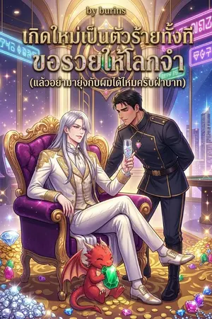 ปกนิยาย เกิดใหม่เป็นตัวร้ายทั้งที ขอรวยให้โลกจำ (แล้วอย่ามายุ่งกับผมได้ไหมครับฝ่าบาท!)