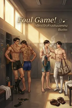 ปกนิยาย Foul Game! กติกา(รัก)ห้ามเล่นนอกเกม