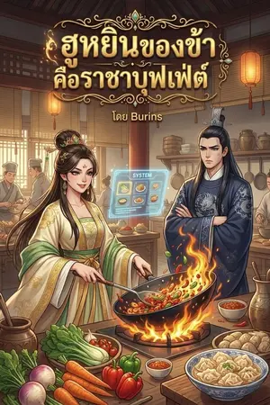ปกนิยาย ฮูหยินของข้าคือราชาบุฟเฟต์