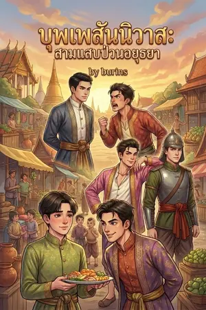 ปกนิยาย บุพเพสับราง: สามแสบป่วนอยุธยา