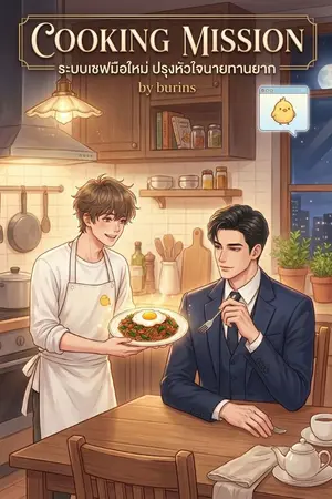ปกนิยาย Cooking Mission: ระบบเชฟมือใหม่ ปรุงหัวใจนายทานยาก