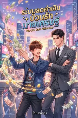 ปกนิยาย ระบบลดค่าเงินป่วนรักนายเศรษฐี (My One Baht Billionaire)