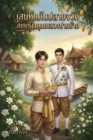 ปกนิยาย เสน่ห์แค้นปลายจวัก สยบรักคุณหลวงปากร้าย