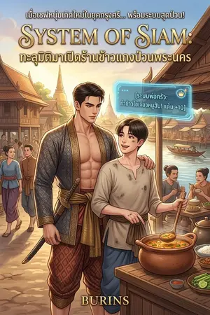 ปกนิยาย System of Siam: ทะลุมิติมาเปิดร้านข้าวแกงป่วนพระนคร