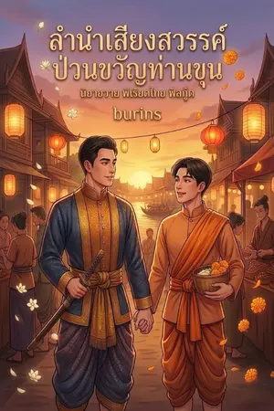 ปกนิยาย ลำนำเสียงสวรรค์ ป่วนขวัญท่านขุน