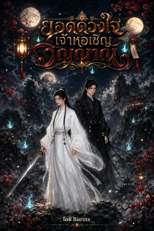 ปกนิยาย ยอดดวงใจเจ้าหอเชิญวิญญาณ