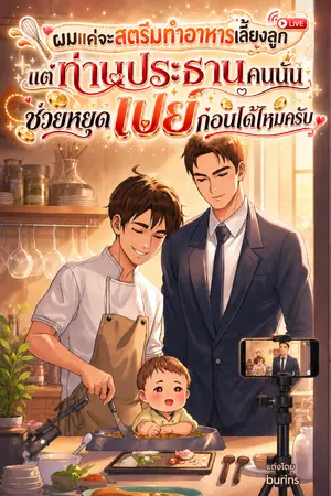 ปกนิยาย ผมแค่จะสตรีมทำอาหารเลี้ยงลูก แต่ท่านประธานคนนั้นช่วยหยุดเปย์ก่อนได้ไหมครับ