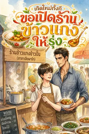 ปกนิยาย เกิดใหม่ทั้งที ขอเปิดร้านข้าวแกงให้รุ่ง