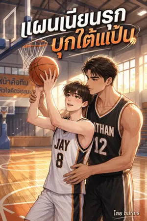 ปกนิยาย แผนเนียนรุก บุกใต้แป้น