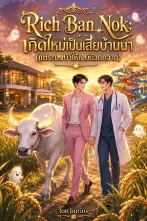 ปกนิยาย Rich Ban Nok: เกิดใหม่เป็นเสี่ยบ้านนา (แต่ระบบบ้าให้เปย์ด้วยควาย)