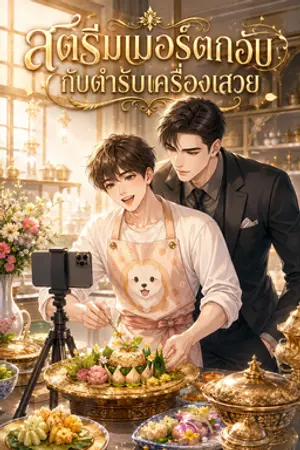 ปกนิยาย สตรีมเมอร์ตกอับกับตำรับเครื่องเสวย