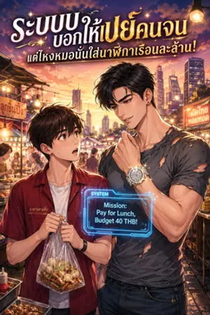 ปกนิยาย ระบบบอกให้เปย์คนจน แต่ไหงหมอนั่นใส่นาฬิกาเรือนละล้าน!