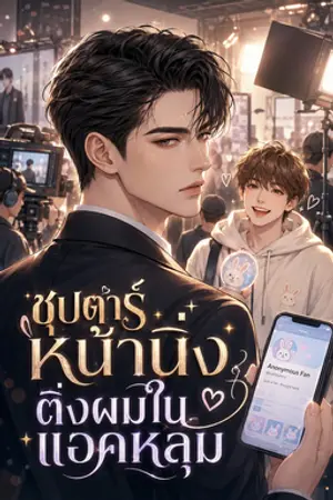 ปกนิยาย ซุปตาร์หน้านิ่ง ติ่งผมในแอคหลุม