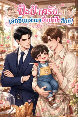 ปกนิยาย ป๊ะป๋าครับ... เลิกซึนแล้วมาจีบปาป๊าสักที!