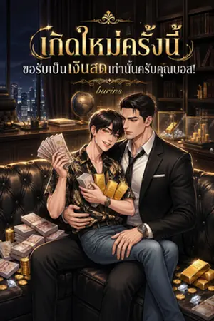 ปกนิยาย เกิดใหม่ครั้งนี้ ขอรับเป็นเงินสดเท่านั้นครับคุณบอส!