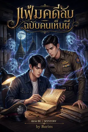 ปกนิยาย แฟ้มคดีลับ ฉบับคนเห็นผี