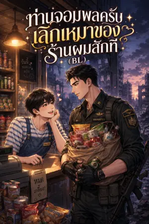 ปกนิยาย ท่านจอมพลครับ เลิกเหมาของร้านผมสักที (BL)