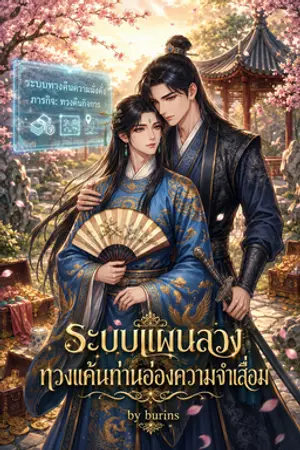 ปกนิยาย ระบบแผนลวง ทวงแค้นท่านอ๋องความจำเสื่อม