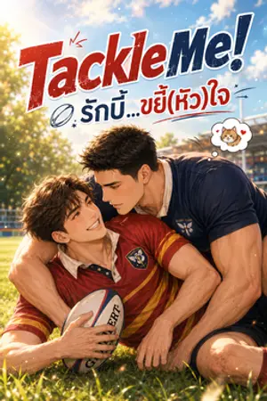 ปกนิยาย Tackle Me! รักบี้...ขยี้(หัว)ใจ