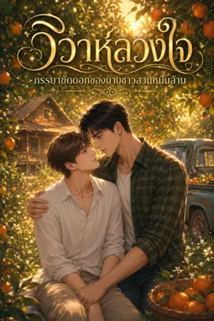 ปกนิยาย วิวาห์ลวงใจ: ภรรยาขัดดอกของนายชาวสวนหมื่นล้าน