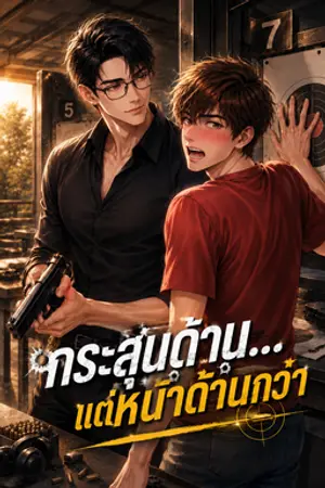 ปกนิยาย กระสุนด้าน...แต่หน้าด้านกว่า
